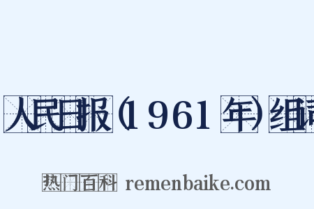 人民日报（1961年）组词是什么意思的图片